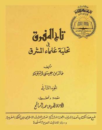  تاج المفرق في تحلية علماء المشرق