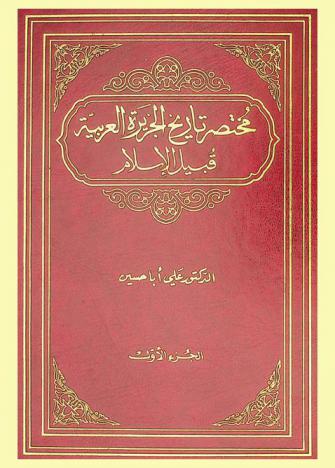  مختصر تاريخ الجزيرة العربية قبيل الإسلام = A concise pre-islamic history of the Arabian Island