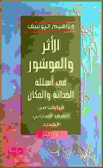  الأثر والموشور في أسئلة الحداثة والمكان : \قراءات في الشعر الإماراتي الجديد\