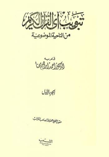  تبويب آي القرآن الكريم من الناحية الموضوعية