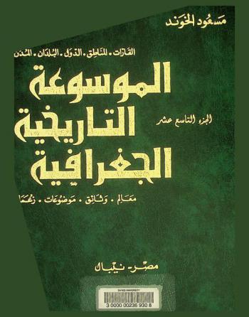  الموسوعة التاريخية الجغرافية