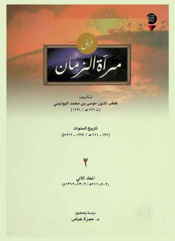 ذيل مرآة الزمان : تاريخ السنوات 697-711 هـ / 1297-1312 م