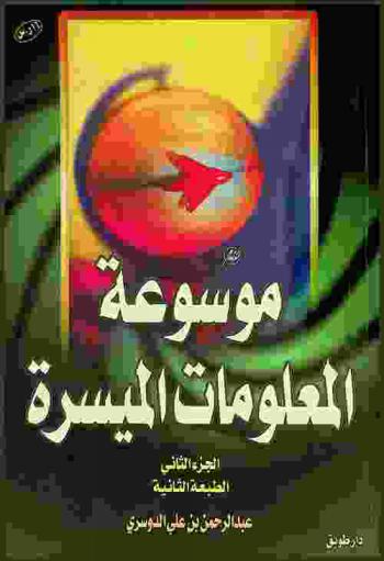  موسوعة المعلومات الميسرة