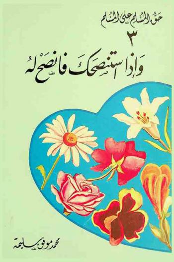  وإذا استنصحك فانصح له