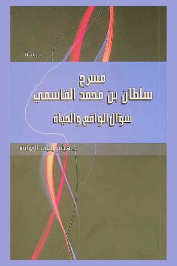  مسرح د. سلطان بن محمد القاسمي : سؤال الواقع والحياة : دراسة