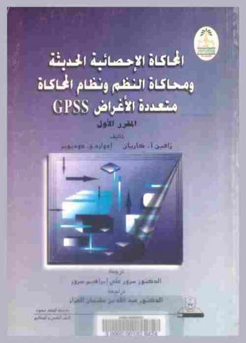  المحاكاة الإحصائية الحديثة ومحاكاة النظم ونظام المحاكاة متعددة الأغراض GPSS : المقرر الأول