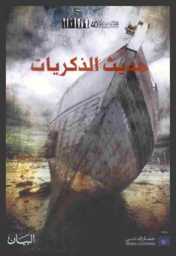  حديث الذكريات