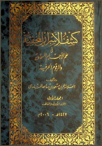  كشف الأسرار المخفية في علم الأجرام السماوية والرقوم الحرفية