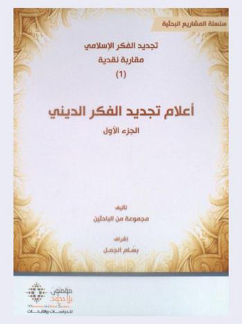 أعلام تجديد الفكر الديني = A'lam tajdid al-fikr al-dini
