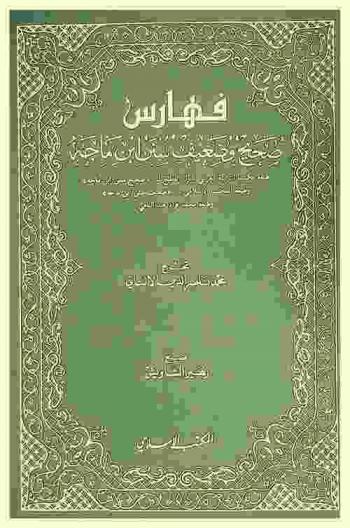  فهارس صحيح وضعيف سنن ابن ماجة