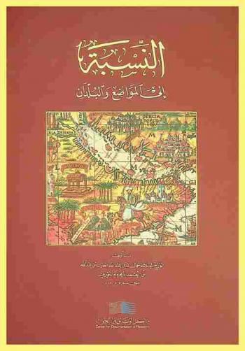  النسبة إلى المواضع والبلدان = Al-Nasbah ilá al-mawāḍiʻ wa-al-buldān