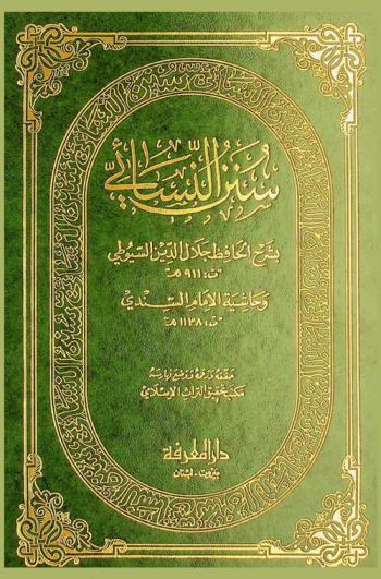 سنن النسائي بشرح الحافظ جلال الدين السيوطي