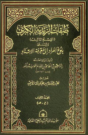 طبقات الزيدية الكبرى، ويسمى، بلوغ المراد إلى معرفة الإسناد