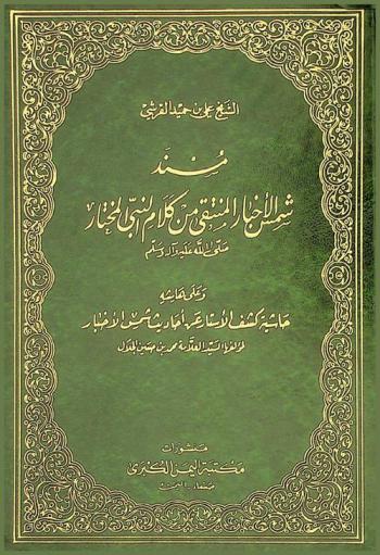  مسند شمس الأخبار المنتقى من كلام النبي المختار صلى الله عليه وآله وسلم