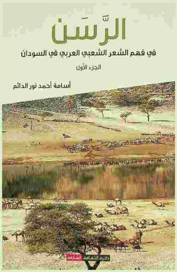 الرسن في فهم الشعر الشعبي العربي في السودان : مسدار قوز رجب للشاعر الصادق حمد الحلال نموذجا