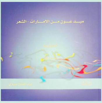 مبدعون من الإمارات-الشعر : أنطولوجيا