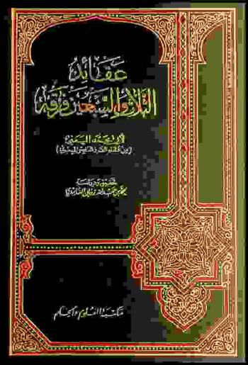 عقائد الثلاث والسبعين فرقة