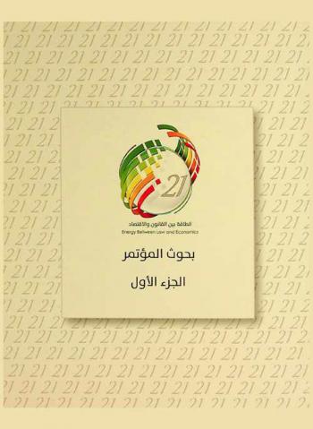 المؤتمر الدولي السنوي الحادي والعشرون : الطاقة بين القانون والاقتصاد = 21st International annual conference on energy between law and economics may 20-21 / 2013