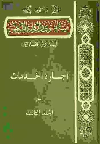  فتاوى هيئة الفتوى والرقابة الشرعية لبنك دبي الإسلامي / أ. د. حسين حامد حسان و3 آخرون ؛ اعتنى بها أ. د. علي القرة داغي