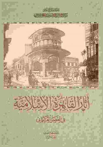  آثار القاهرة الإسلامية في العصر العثماني = Islamic monuments of Cairo in the Ottoman period