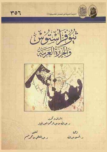 ثيوفراستوس والجزيرة العربية