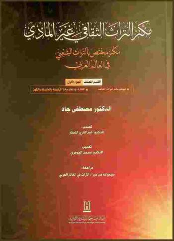 مكنز التراث الثقافي غير المادي : مكنز مختص بالتراث الشعبي في العالم العربي : القسم المصنف