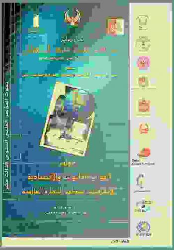 مؤتمر الجوانب القانونية والاقتصادية لاتفاقيات منظمة التجارة العالمية 9-11 مايو 2004 م : المؤتمر العلمي السنوي الثالث عشر = Conference on legal & economic aspects of the world trade organization agreements 9-11 may, 2004 : proceedings of the 13th annual conference : بحوث المؤتمر
