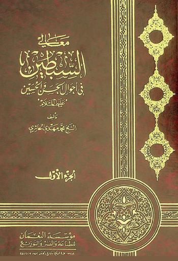 معالي السبطين في أحوال الحسن والحسين عليهما السلام : كتاب ديني أدبي اخلاقي، يحتاجه كل باحث وأديب وخطيب وشاعر