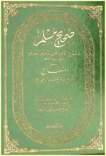  صحيح مسلم بشرح الإمام محيي الدين النووي المتوفى سنة 651 هـ، المسمى، المنهاج شرح صحيح مسلم بن الحجاج