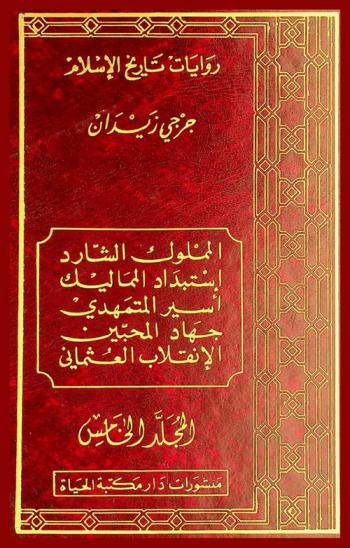المملوك الشارد ؛ استبداد المماليك ؛ أسير المتمهدي ؛ جهاد المحبين ؛ الانقلاب العثماني