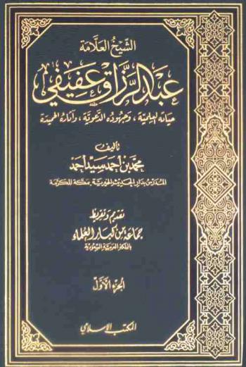  الشيخ العلامة عبد الرزاق عفيفي : حياته العلمية، وجهوده الدعوية، وآثاره الحميدة