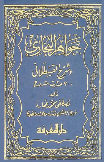 جواهر البخاري وشرح القسطلاني : 700 حديث مشروح