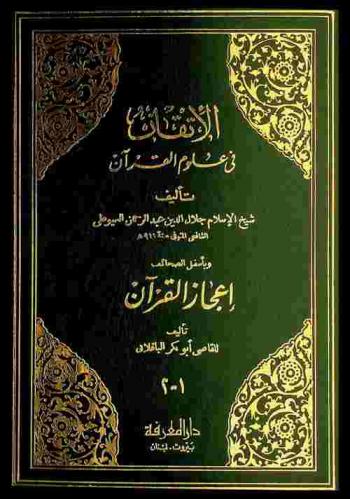  الإتقان في علوم القرآن