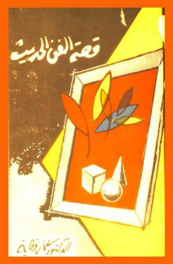  قصة الفن الحديث