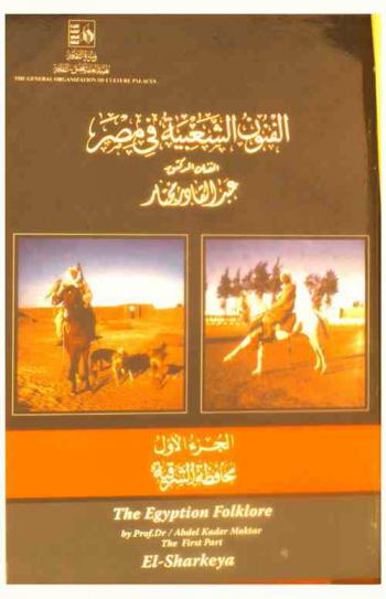  الفنون الشعبية في مصر‏ = The Egyption folklore