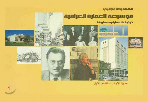  موسوعة العمارة العراقية : توثيق للعمارة ومعماريها = Encyclopaedia of Iraq architecture : a documentation of architecture and architects