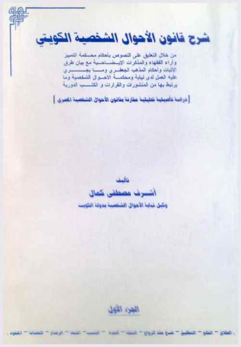  شرح قانون الأحوال الشخصية الكويتي من خلال التعليق على النصوص بأحكام محكمة التمييز وآراء الفقهاء والمذكرات الإيضاحية مع بيان طرق الإثبات وأحكام المذهب الجعفري وما يجري عليه العمل لدى نيابة ومحكمة الأحوال الشخصية وما يرتبط بها من المنشورات والقرارات والكتب الدورية : (دراسة تأصيلية تحليلية مقارنة بقانون الأحوال الشخصية المصري)