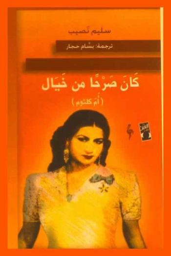 كان صرحا من خيال : (أم كلثوم)