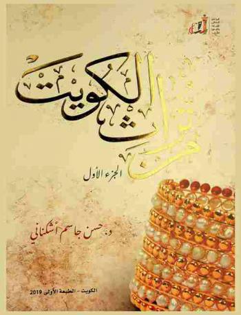  من تراث الكويت