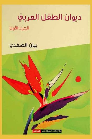  ديوان الطفل العربي