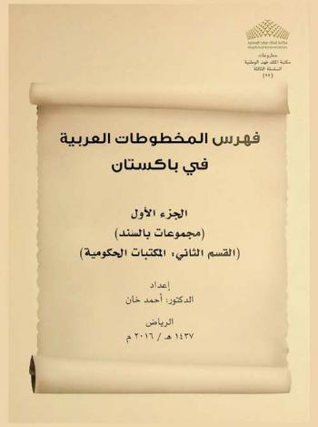 فهرس المخطوطات العربية في باكستان = Catalouge of Arabic manuscript in Pakistan