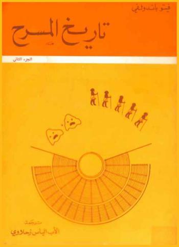 تاريخ المسرح