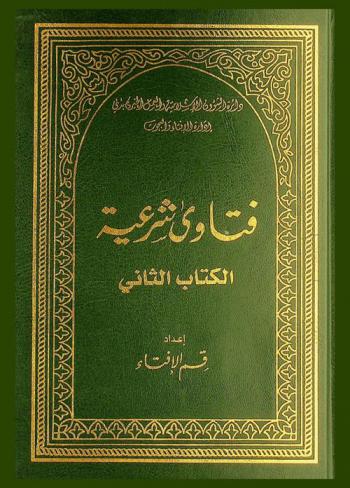  فتاوى شرعية /‪‪‪‪‪‪‪‪