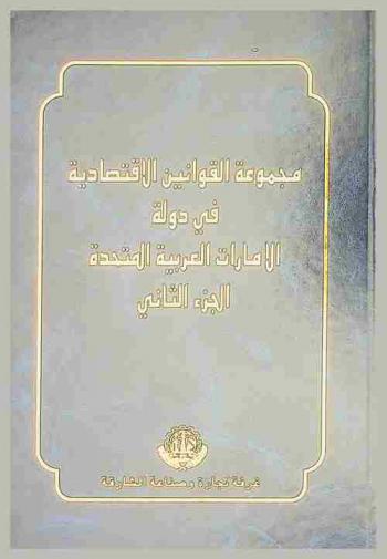  مجموعة القوانين الاقتصادية في دولة الإمارات العربية المتحدة