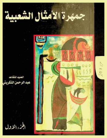  جمهرة الأمثال البغدادية = A collection of baghdadian proverbs