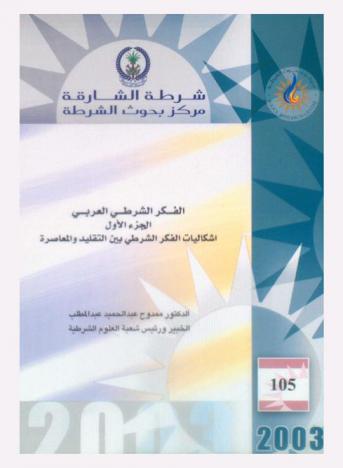  الفكر الشرطي العربي = Arab police thought