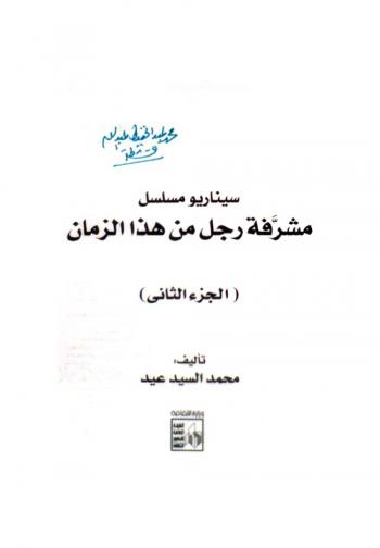  سيناريو مسلسل مشرفة رجل من هذا الزمان