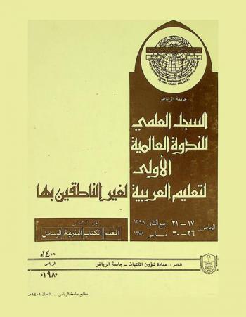  السجل العلمي للندوة العالمية الأولى لتعليم العربية لغير الناطقين بها = الرياض 17-21 ربيع الثاني 1398 / 26-30 مارس 1978 = Proceedings of the first international symposium on teaching Arabic to non-Arabic speakers : Riyadh 17-21 rabe II 1398 A. H, 26-30 march 1978 A. D