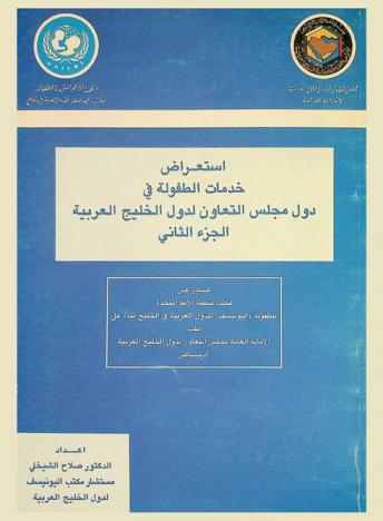 استعراض خدمات الطفولة في دول مجلس التعاون لدول الخليج العربية