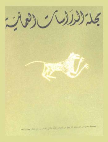  مجلة الدراسات العمانية : مجموعة مختارة من الدراسات التاريخية من الجزءين الأول والثاني الصادرين عام 1975 وعام 1976